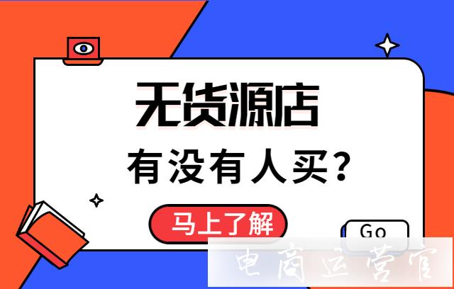 無貨源店鋪為什么沒有人買?做無貨源需要準備多少資金?